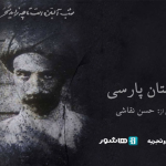 اکران اختصاصی مستند دبستان پارسی در هاشور
