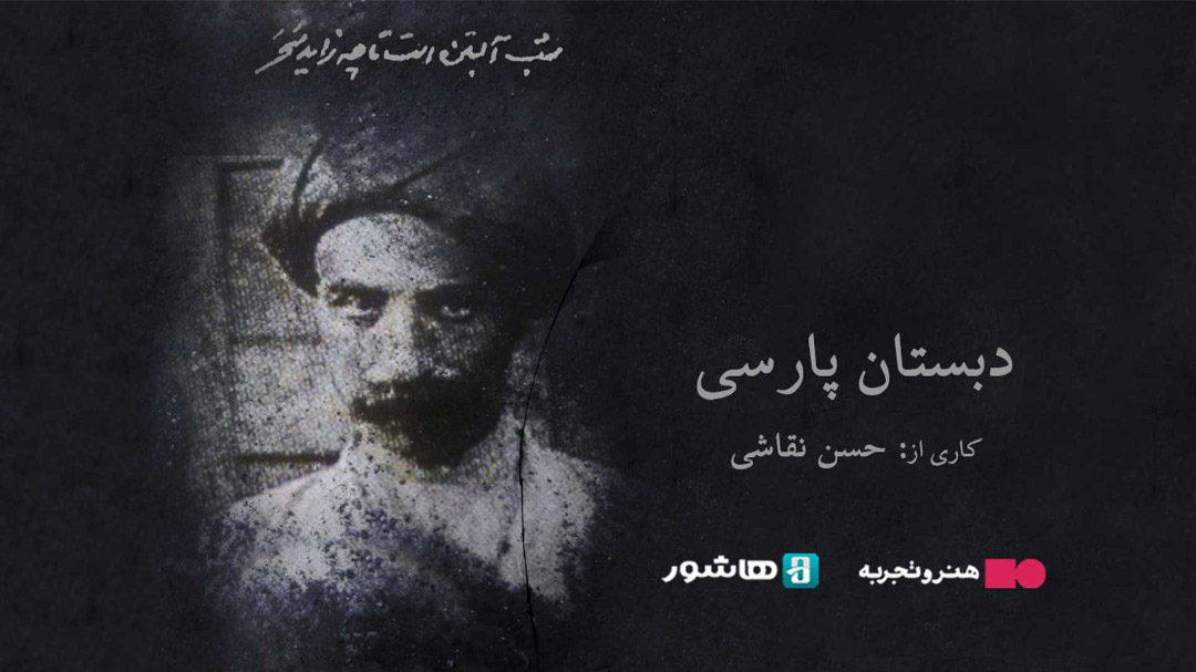 اکران اختصاصی مستند دبستان پارسی در هاشور