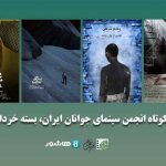 اکران آنلاین چهار فیلم کوتاه از ژانرهای رازآلود و فانتزی