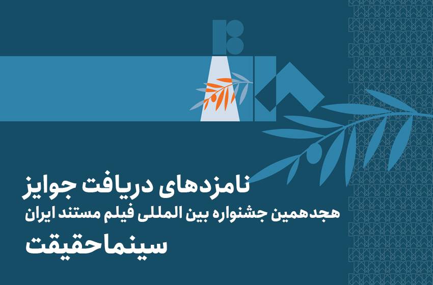 فهرست نامزدهای دریافت جایزه در بخش ملی هجدهمین جشنواره بین‌المللی فیلم مستند ایران «سینماحقیقت» اعلام شد.