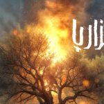آغاز اکران اختصاصی مستند «هجده‌ هزار پا» در پلتفرم هاشور
