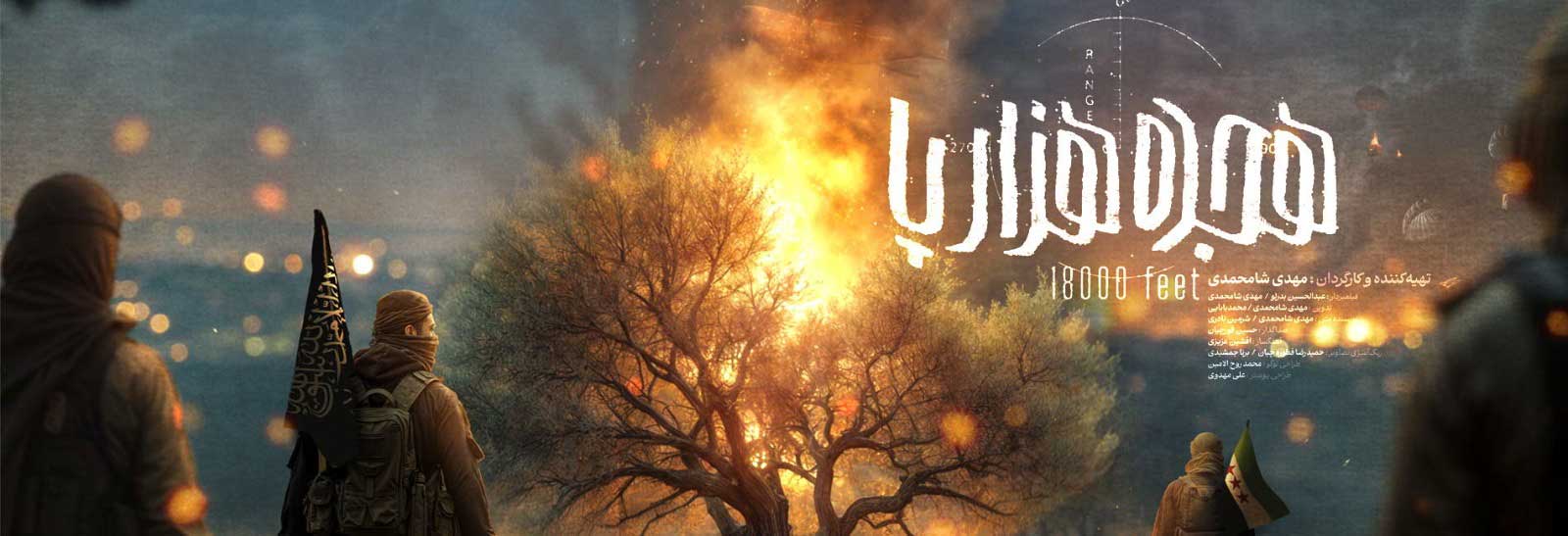 آغاز اکران اختصاصی مستند «هجده هزار پا» در پلتفرم هاشور