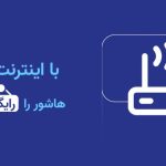 اشتراک رایگان فیلم های «هاشور» با اینترنت مخابرات
