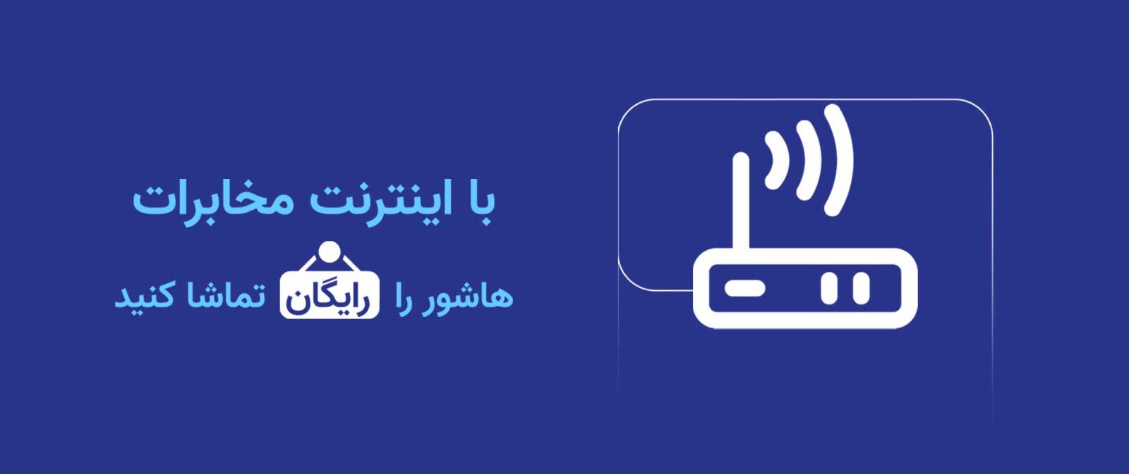 تماشای رایگان فیلمهای هاشور اینترنت مخابرات 02