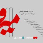 اکران آنلاین اختصاصی فیلم سینمایی «میرو» در «هاشور»