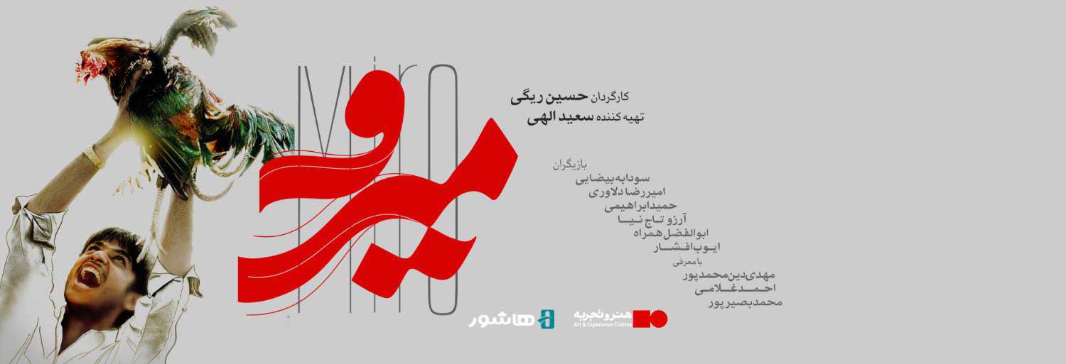 اکران آنلاین فیلم سینمایی «میرو-02