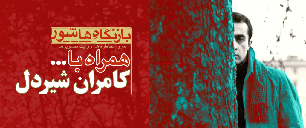 اکران ویژه آثار کامران شیردل در موزه سینما 01