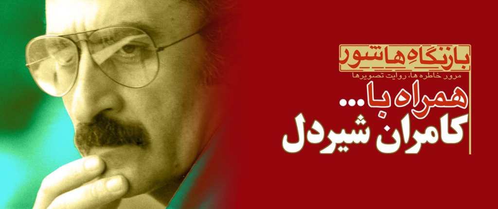 اکران ویژه آثار کامران شیردل در موزه سینما02