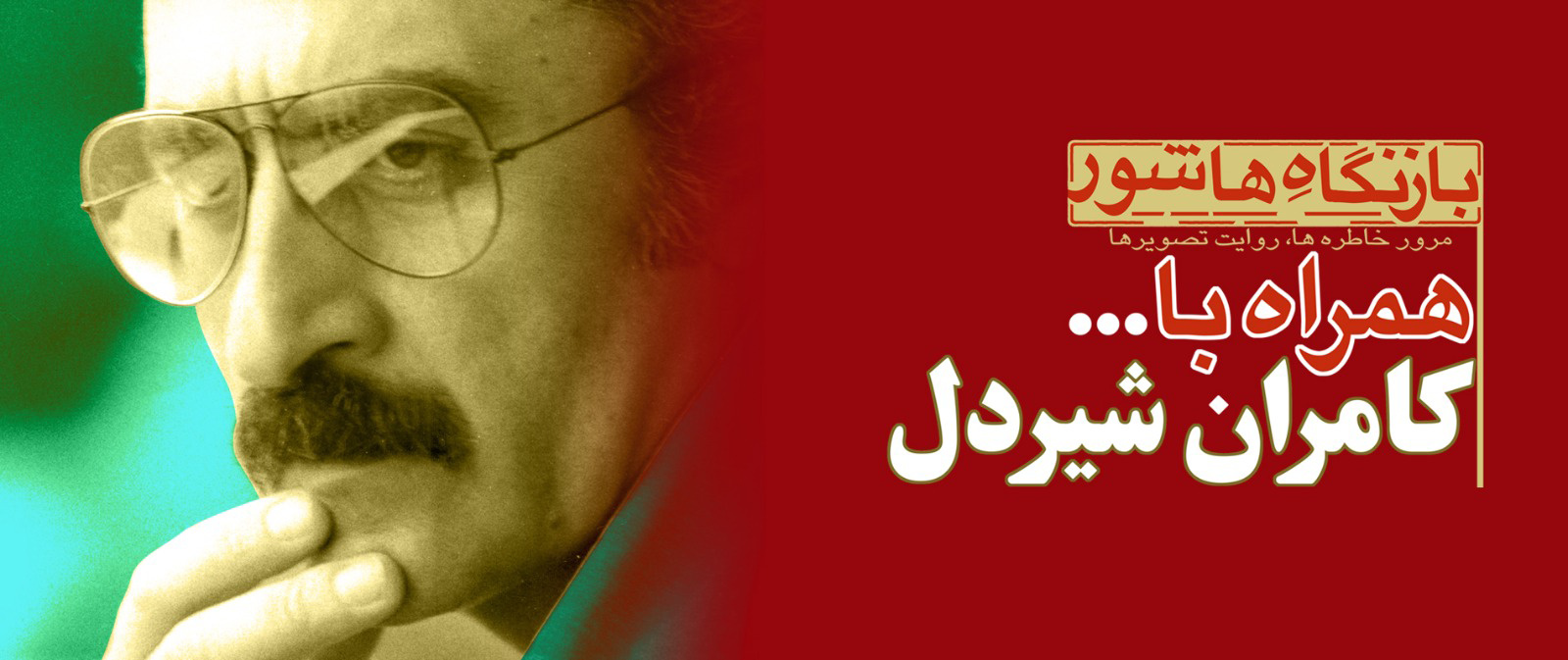 «بازنگاه هاشور» با مروری بر آثار کامران شیردل در موزه سینما