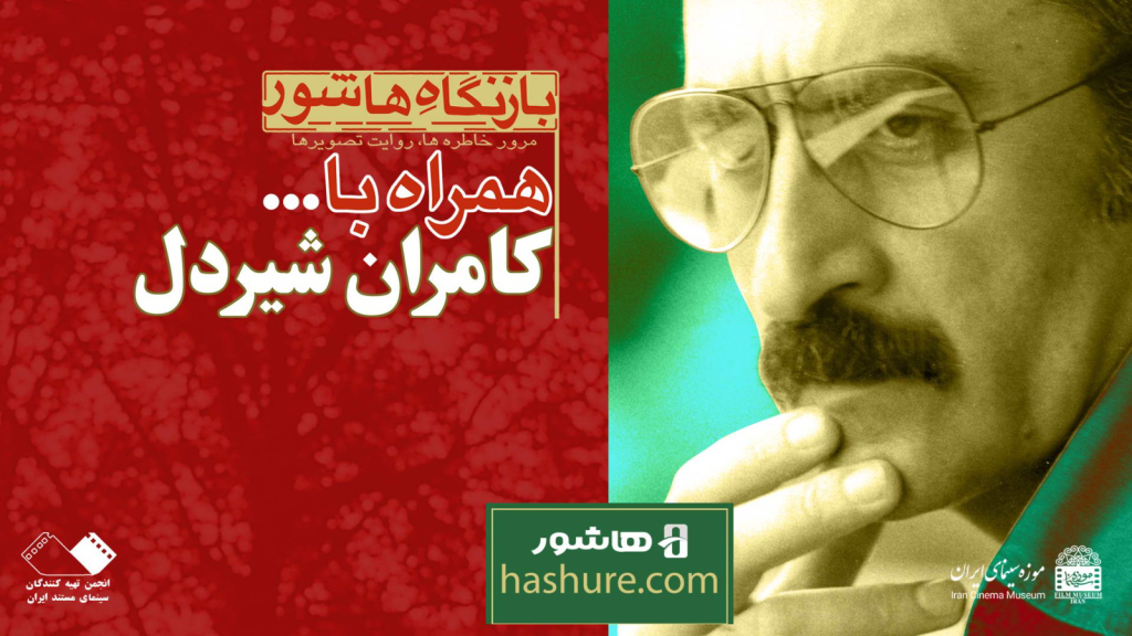 اثار کامران شیردل در «بازنگاه هاشور» 02