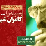 «بازنگاه هاشور» میزبان نمایش چهار اثر شاخص کامران شیردل شد