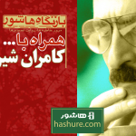 چهار اثر شاخص کامران شیردل در «بازنگاه هاشور» اکران شد