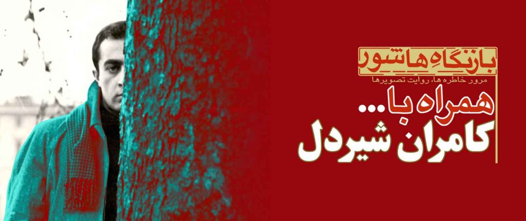 اکران ویژه آثار کامران شیردل در موزه سینما 01