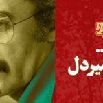 چهار اثر شاخص کامران شیردل در «بازنگاه هاشور» اکران شد