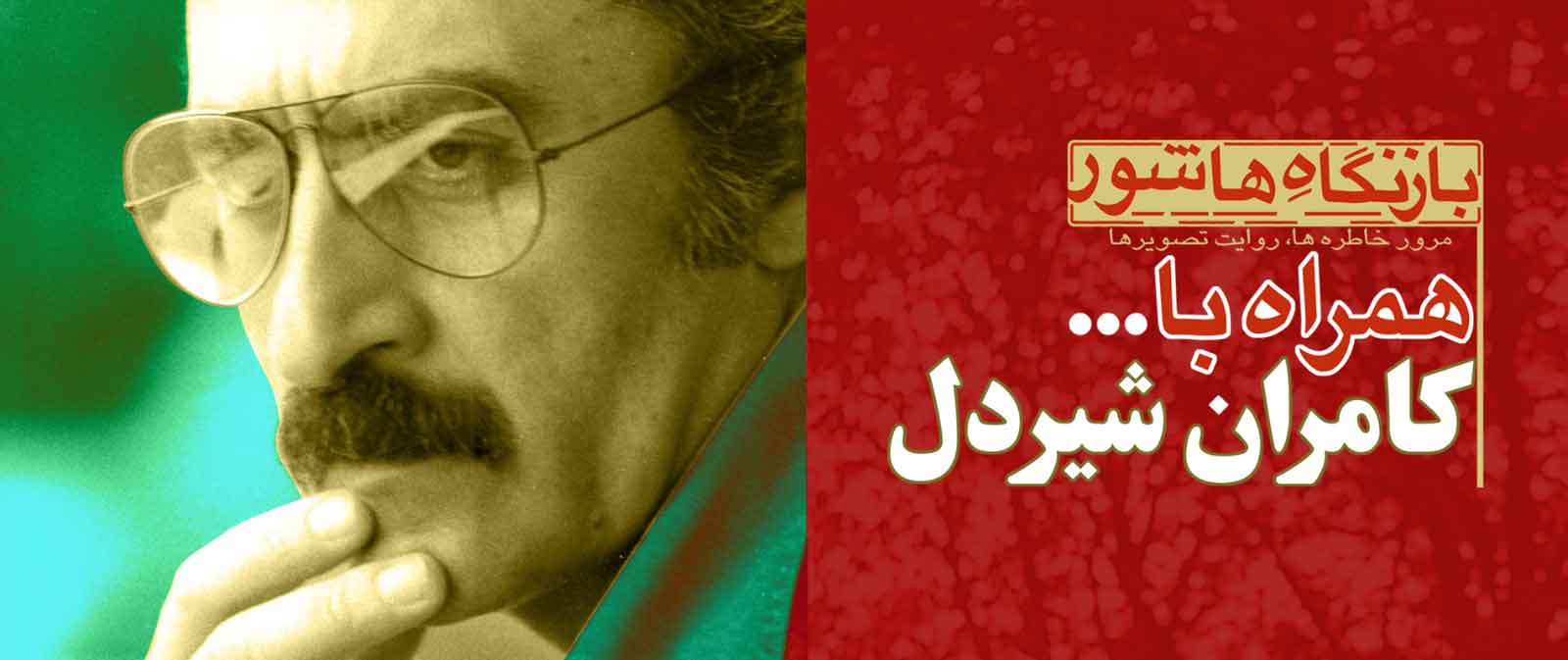 چهار اثر شاخص کامران شیردل در «بازنگاه هاشور» اکران شد