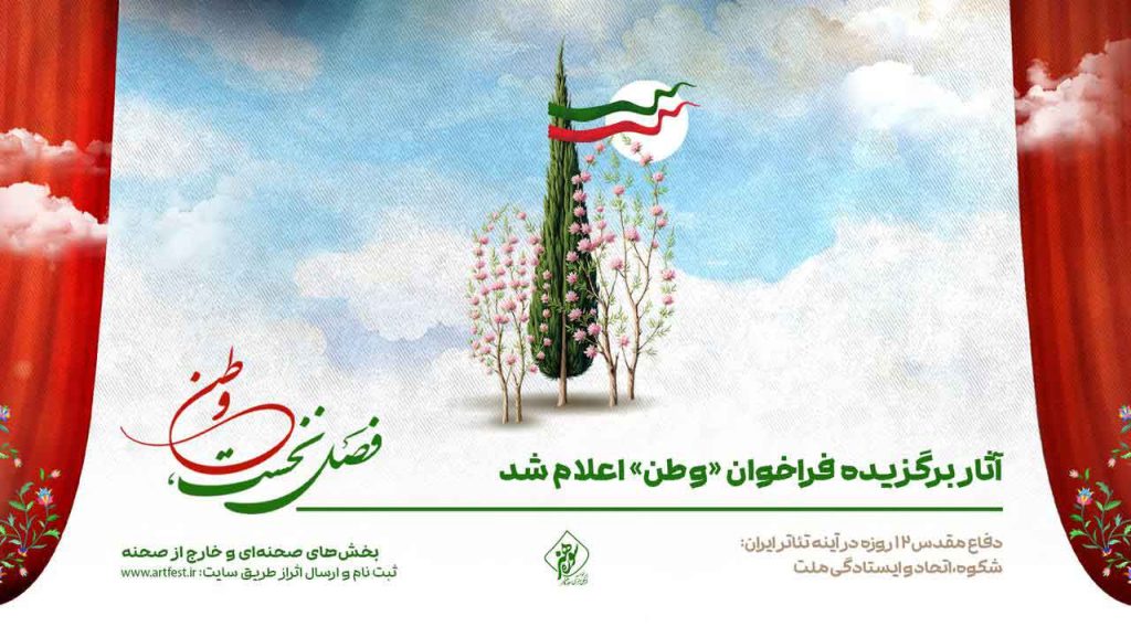 فراخوان تئاتر وطن01
