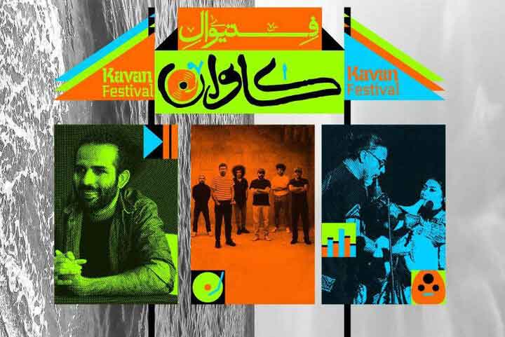 برگزاری فستیوال موسیقی و هنر «کاوان» در جزیره قشم