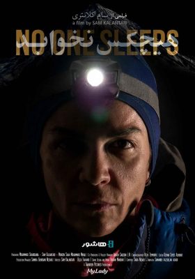 آغاز اکران آنلاین مستند «هیچکس نخوابد» در هاشور01