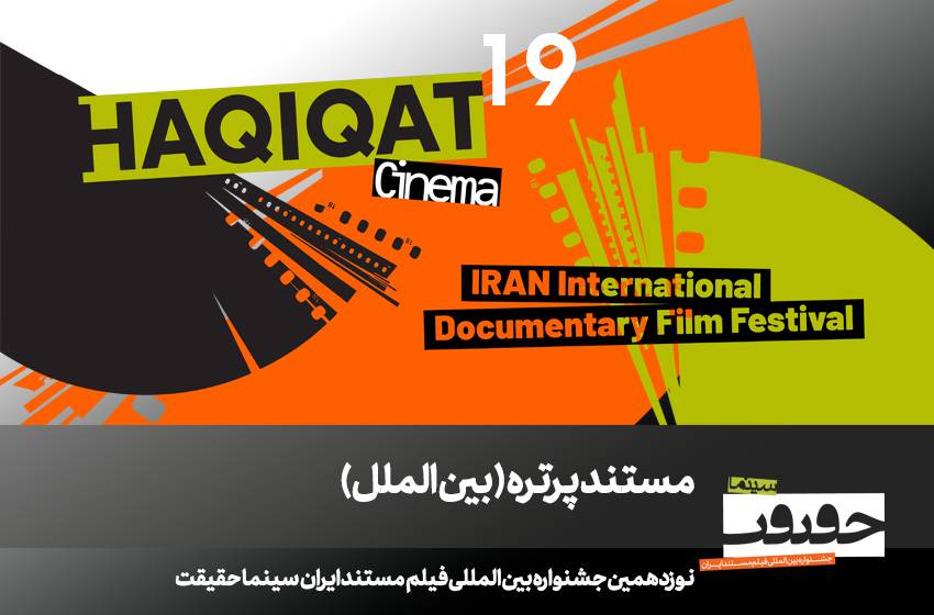 سینماحقیقت 19-01