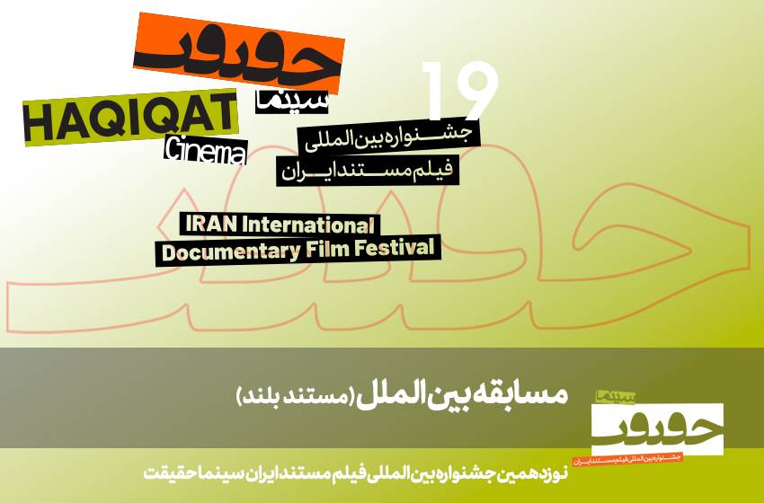 مستند بلند خارجی در بخش مسابقه بین‌الملل نوزدهمین جشنواره «سینماحقیقت»01