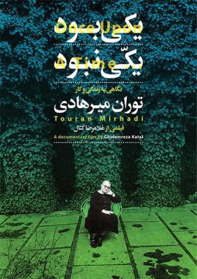 بزرگداشت توران میرهادی با نمایش مستند «یکی بود، یکی نبود»