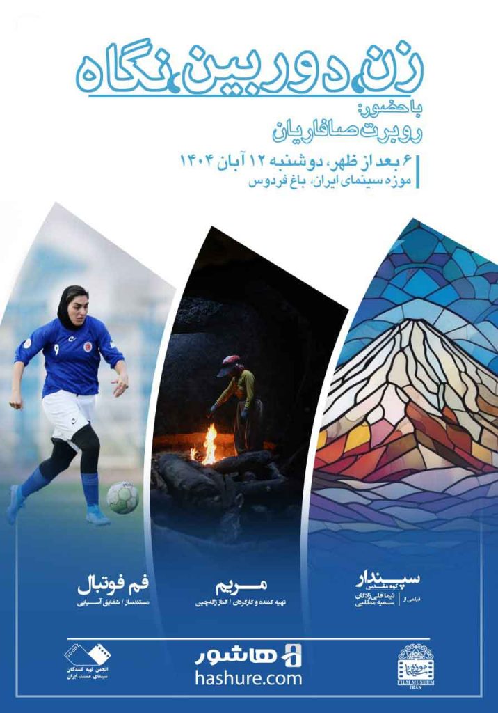 اکران و نشست نقد بسته فیلم‌های مستند «زن، دوربین، نگاه» در موزه سینما