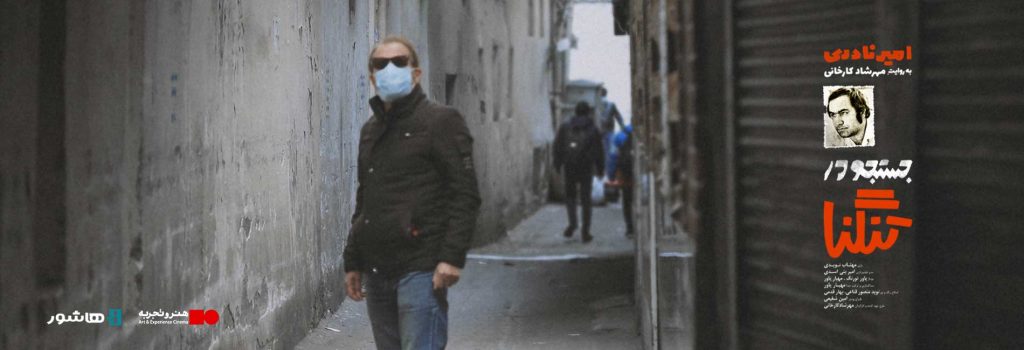 اکران آنلاین مستند «جستجو در تنگنا» در هاشور01