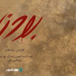 آغاز اکران آنلاین مستند «بودن» در«هاشور»/ مرزی باریک میان بخشش و قصاص