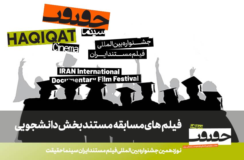 مستند بخش مسابقه دانشجویی «سینماحقیقت»19-01