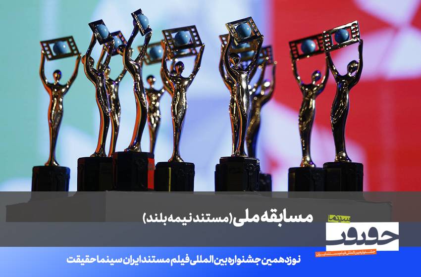 اعلام فهرست 20 مستند نیمه بلند نوزدهمین جشنواره «سینماحقیقت»01