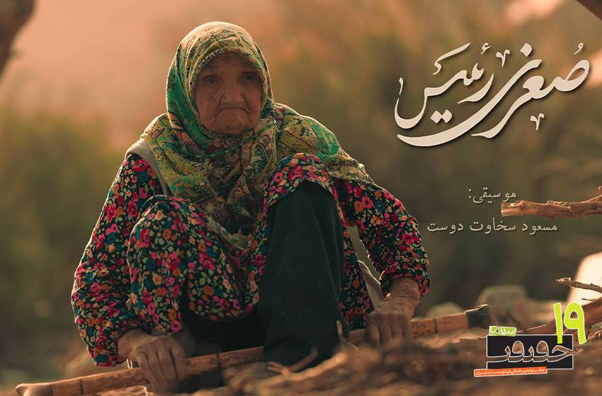 مستند صغری رئیس سید صادق کاظمی01