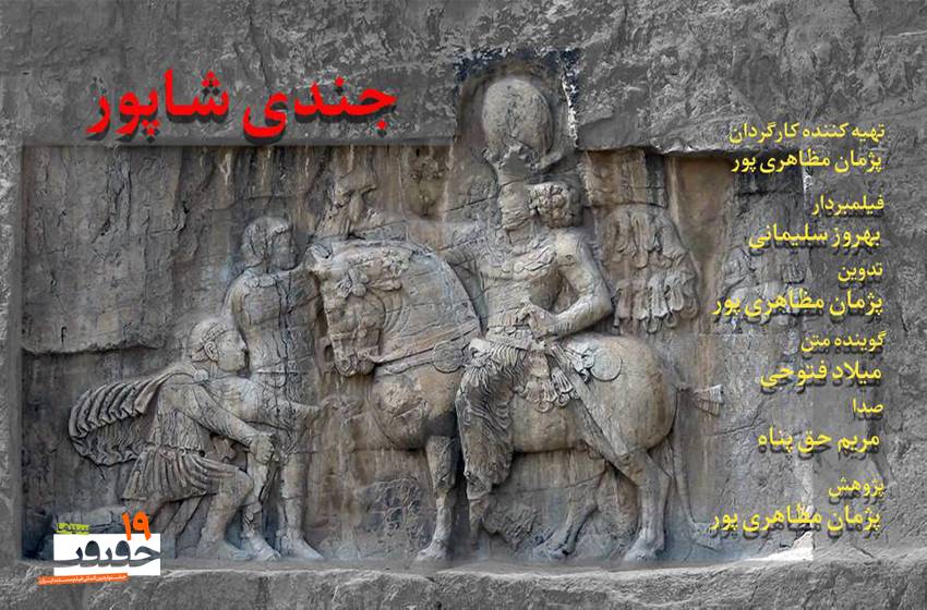 رونمایی از پوستر «جندی شاپور» 01