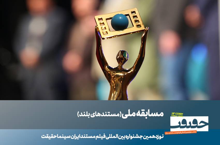 مستندهای بلند بخش مسابقه ملی نوزدهمین جشنواره سینماحقیقت01