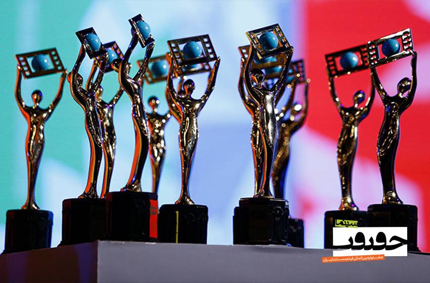 معرفی نامزدهای بخش های مختلف نوزدهمین جشنواره «سینماحقیقت»01