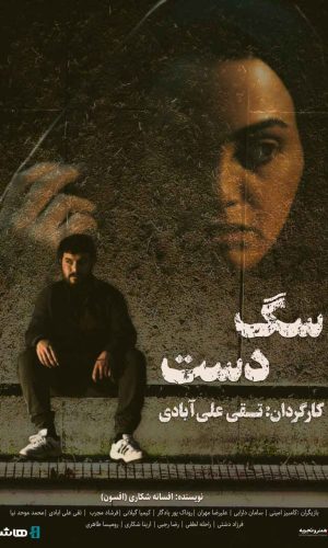آغاز اکران آنلاین فیلم سینمایی «سگ دست»05