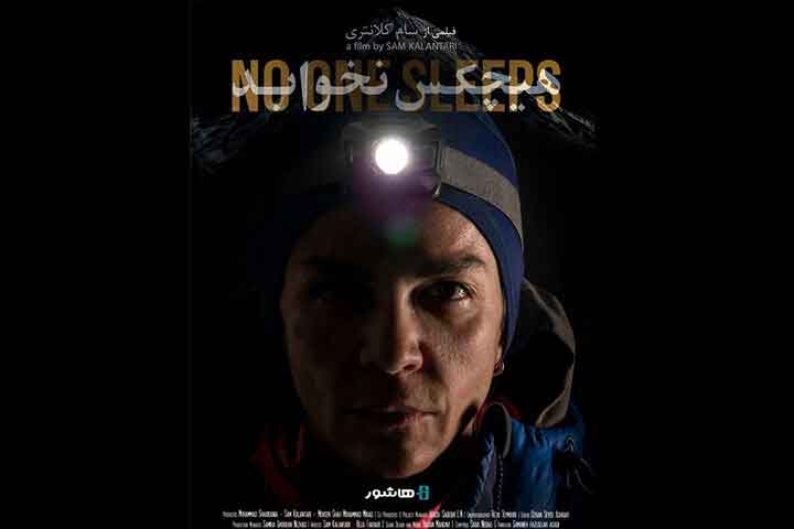 یادداشت جواد صفوی مستند هیچکس نخوابد 01