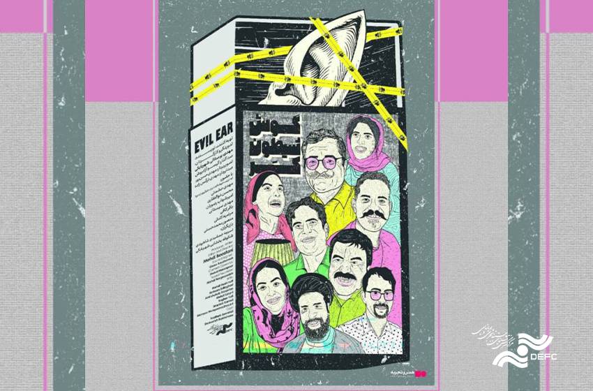 آغاز اکران مستند «گوش شیطون،کر» در گروه هنر و تجربه-01