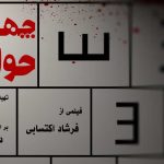 آغاز اکران آنلاین مستند «چهارراه حوادث» در هاشور