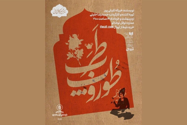 نمایش طوروپِ طرب