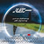 آغاز اکران آنلاین فیلم سینمایی «سرآغاز» در هاشور
