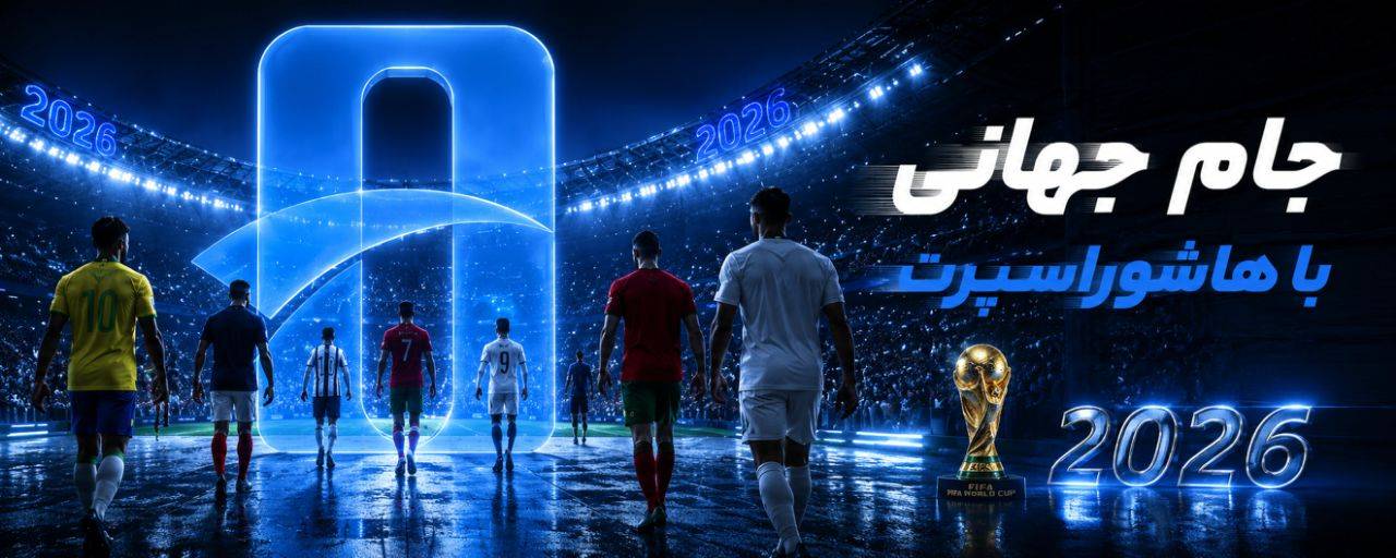هاشور اسپرت برنامه ویژه پوشش جام جهانی ۲۰۲۶ را اعلام کرد