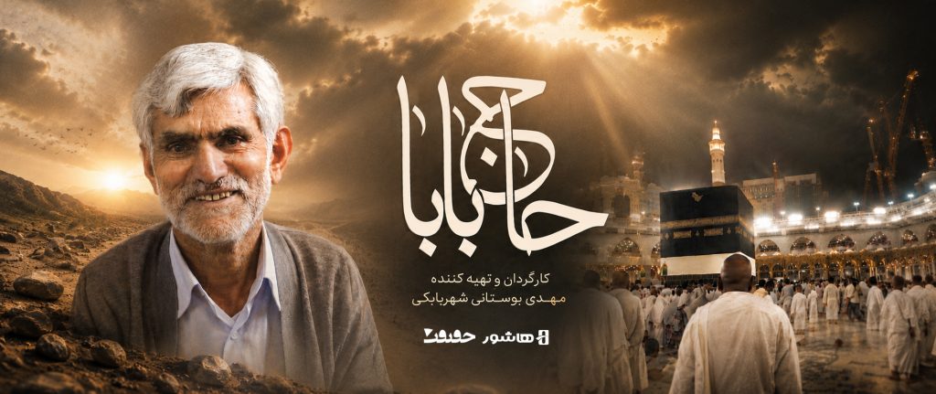 مستند حاج بابا