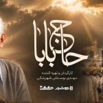 آغاز اکران آنلاین مستند «حاج بابا» در هاشور