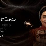 آغاز اکران آنلاین مستند «ساعت بیولوژیک» در هاشور