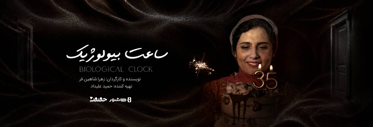 آغاز اکران آنلاین مستند «ساعت بیولوژیک» در هاشور