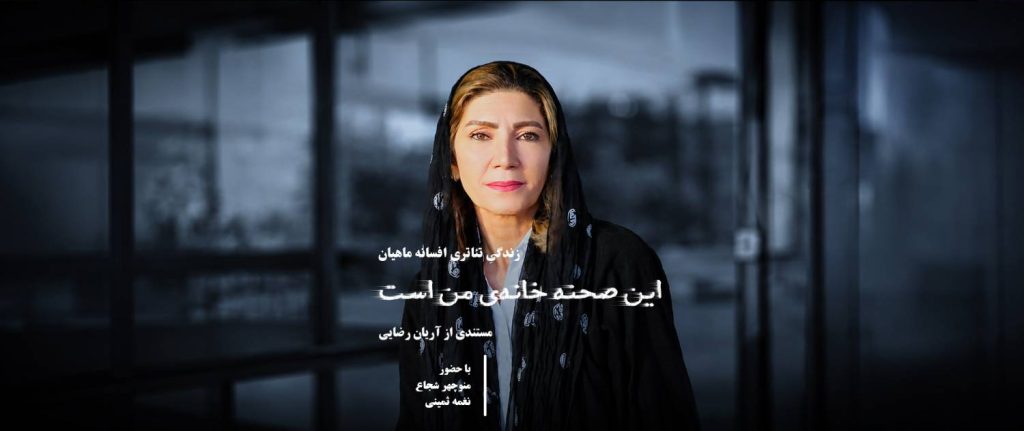 مستند این صحنه خانه من است