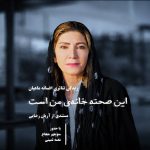 آغاز اکران آنلاین مستند «این صحنه خانه من است» در هاشور