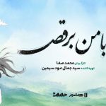 آغاز اکران آنلاین مستند «با من برقص» در هاشور