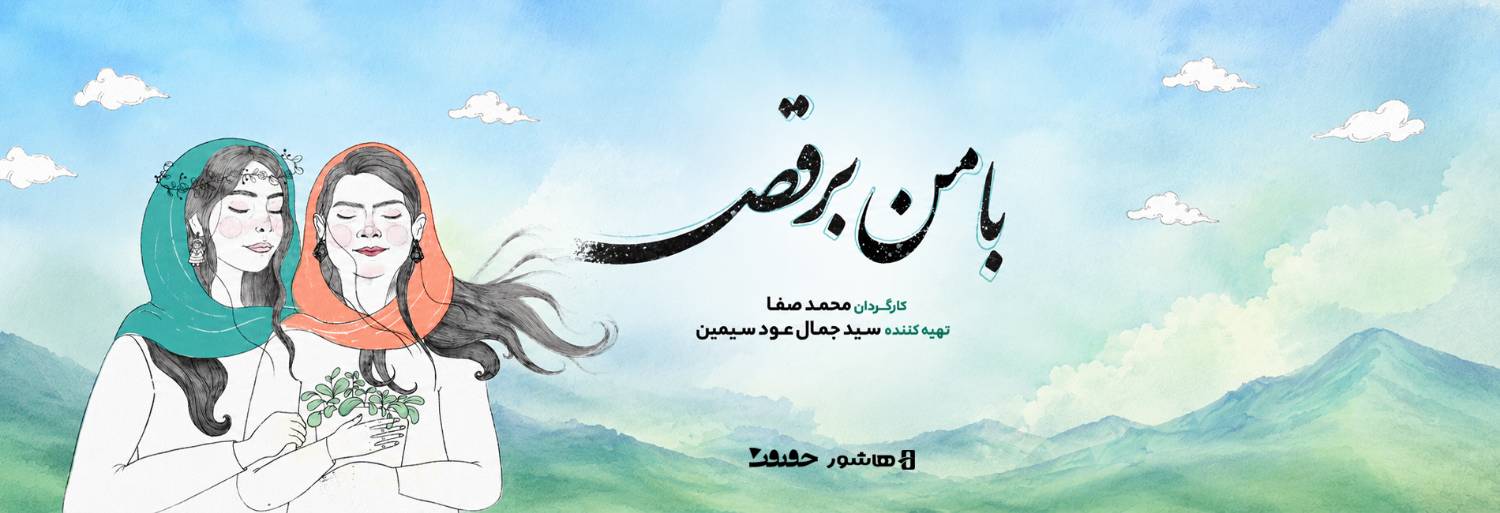 اکران هاشور مستند با من برقص