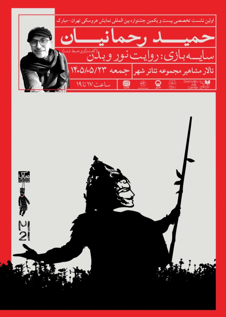 برگزاری نشست تخصصی «سایهبازی؛ روایت نور و بدن» در جشنواره عروسکی
